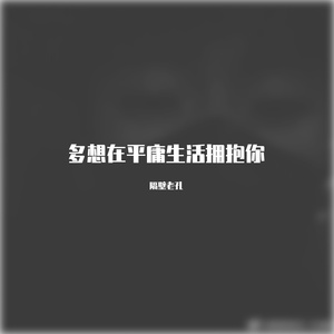 隔壁老孔 - 多想在平庸的生活拥抱你