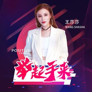 举起手来 (DJ何鹏版)