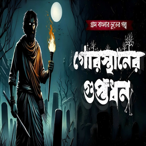গোরস্থানের গুপ্তধন Gram Banglar Vuter Golpo