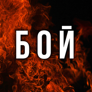 Бой