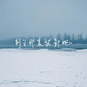 到了那裏就對吧