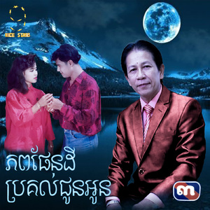 ភពផែនដីប្រគល់ជូនអូន (From "រឿង មួយមុឺនស្រណោះ")