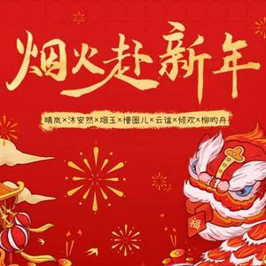 烟火赴新年