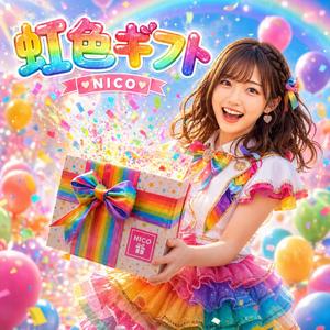 虹色ギフト