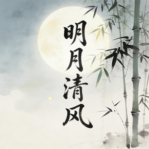 明月清风