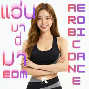 แว่นมานี่มา (EDM)