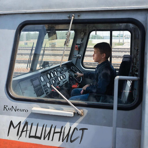 Машинист