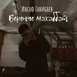 Беренче мәхәббәт