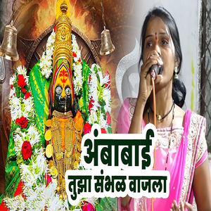 Ambabai Tuza Sambhal Vajla