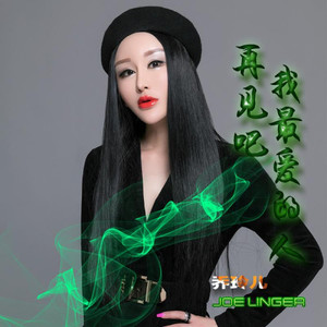 再见吧我最爱的人