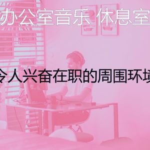 微妙的办事处心情