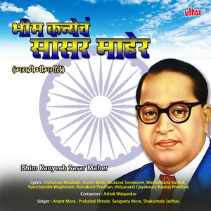 Jod Mazhya Bhimala Ga