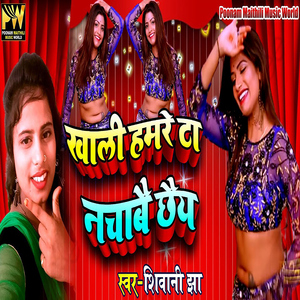 Khali Hamre Ta Nachabai Chhaiy
