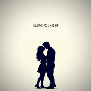名前のない奇跡