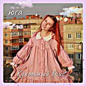 Кукольный впис