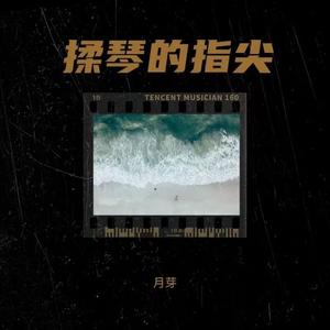 思念绕指尖（女声版）