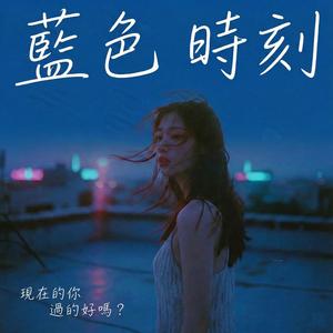 藍色時刻-The Blue Hour