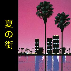 Summer City (夏の街)