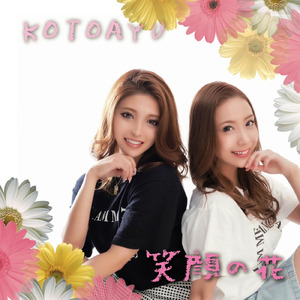 笑顔の花