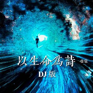 以生命为诗 (DJ Version)
