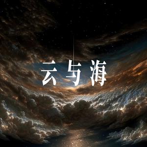 云与海 - 温柔男声