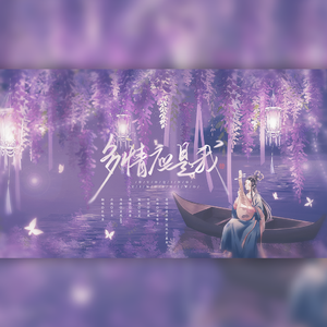 多情应是我（翻自 漫乐酶）