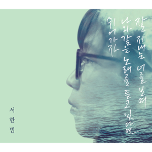 잘 지내는 너를 보며 (Piano ver.)