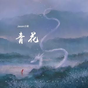 青花（恍恍惚惚 已经隔世）