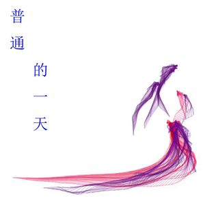 普通的一天