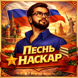 Песнь Наскар