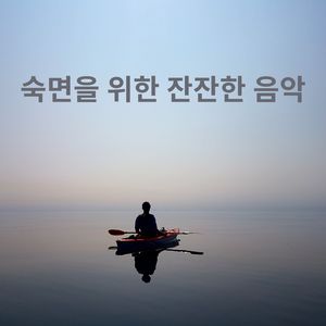 숙면을 위한 잔잔한 음악, Pt. 9
