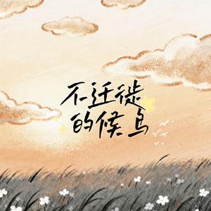 不迁徙的候鸟(feat.Redamancy-19)