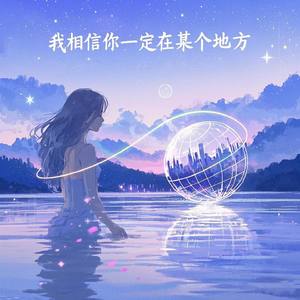 我相信你一定在某个地方