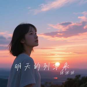 明天的列车来