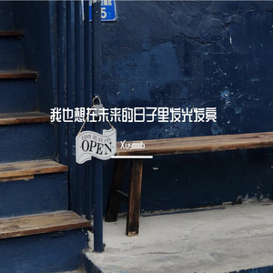 我也想在未来的日子里发光发亮