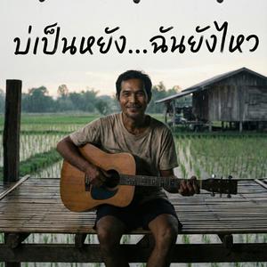 บ่เป็นหยัง...ฉันยังไหว