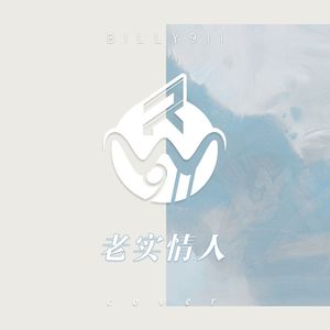 老实情人（翻自 鼓鼓 吕思纬）