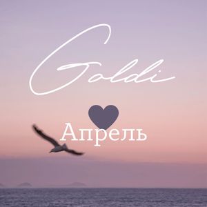 Апрель