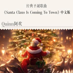 圣诞老人正在路上（《Santa Claus Is Coming To Town》中文版）