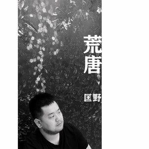 我该与你共度年华