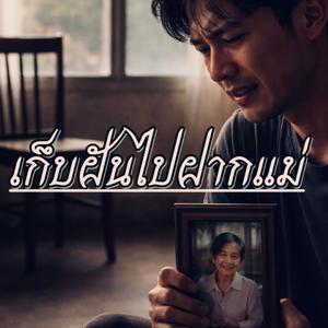 เก็บฝันไปฝากแม่