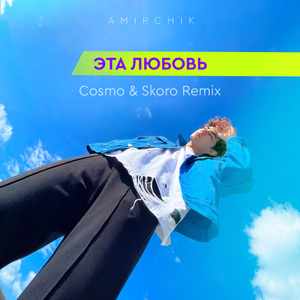 Эта любовь (Cosmo & Skoro Remix)