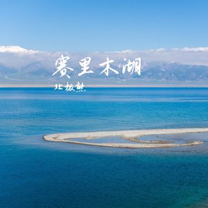 赛里木湖的夜 伴奏