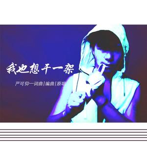 我也想干一架（伴奏）