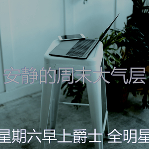 优美周末器乐