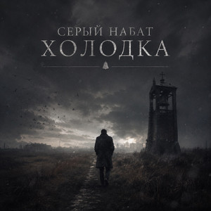 Серый набат холодка