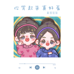 你笑起来真好看