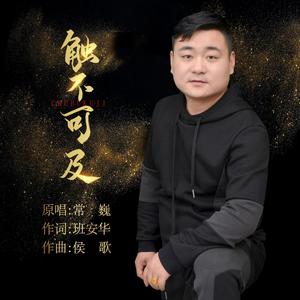 触不可及 (伴奏)