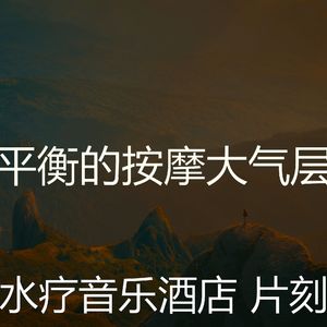 柔和的水疗酒店时刻