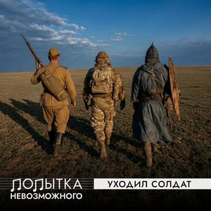 Уходил солдат